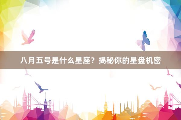 八月五号是什么星座?揭秘你的星盘机密